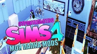 СИМС 4 | МОЯ ПАПКА MODS | СТРОИТЕЛЬСТВО |СКАЧАТЬ 📌