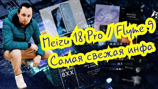 FLYME 9. MEIZU 18 PRO. САМЫЕ СВЕЖИЕ НОВОСТИ.