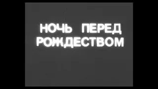 Ночь перед Рождеством (1913)