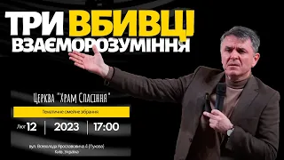 Три Вбивці Взаєморозуміння - Станіслав Грунтковський(Сімейна зустріч 12.01.23)