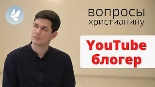 Вопросы ЮТУБЕРУ-ХРИСТИАНИНУ • Иван Бурундуков