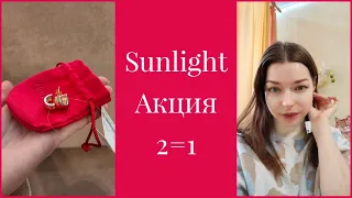 Sunlight. АКЦИЯ 2=1.