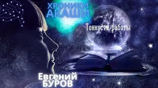 В чем польза и опасность работы с Хрониками Акаши? / Евгений БУРОВ