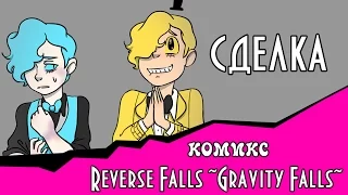 СДЕЛКА (Reverse Falls ~Gravity Falls~)