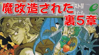 【ファミコン】ドラクエ４　魔改造された裏５章をプレイ！ヤバすぎ！