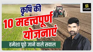 कृषि की 10 महत्त्वपूर्ण योजनाएं (Agriculture Schemes) | All Agriculture Exams | Gyarsi Lal Sir