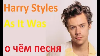 Harry Styles - As It Was - о чём песня - перевод с английского и разбор