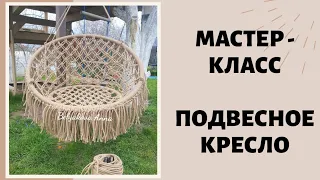 MACRAME / Подвесное кресло - гамак своими руками / Этапы плетения / DIY HAMMOCK / HANDMADE