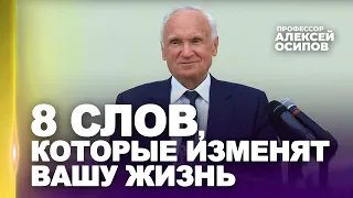 Как изменить жизнь в лучшую сторону? Восемь слов, которые помогут изменить Вашу жизнь / А.И. Осипов