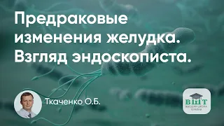 Тактика наблюдения пациента с кишечной метаплазией желудка