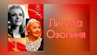 Памяти Лилиты Озолиня посвящается! Легенда советского и латышского кино