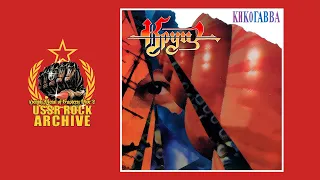 Kruiz - Kikogavva || Круиз - Кикогавва [Full Album]