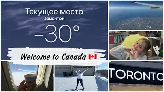 Vlog 🍁Переезд в Канаду🇨🇦Toronto-Edmonton