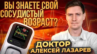 ВЫ ЗНАЕТЕ СВОЙ СОСУДИСТЫЙ ВОЗРАСТ? #сосудистый возраст #ангиокод #докторалексейлазарев