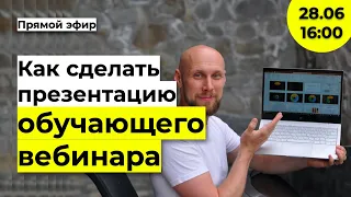 Как сделать презентацию обучающего вебинара