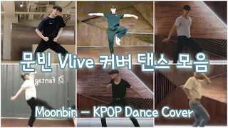 [Vlive]🎧 Moonbin Dance Cover 33