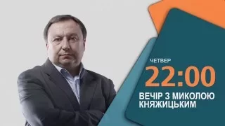 Анонс програми "Вечір з Миколою Княжицьким" 17 грудня о 22:00