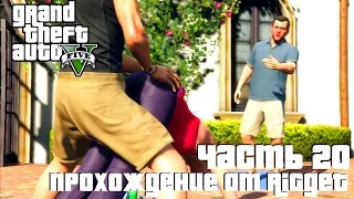 Grand Theft Auto V Прохождение Часть 20 "Кто-то сказал Йога?"