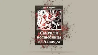 Самуил и волшебница из Аэндора. Джон Эндрюс. Аудиокнига