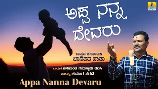 Appa Nanna Devaru ಅಪ್ಪ ನನ್ನ ದೇವರು | Uttara Karnataka Song  | Jhankar Music