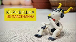 Лепим корову из пластилина