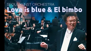 Love is blue & El bimbo (SEOUL KUNST ORCHESTRA)