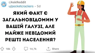 ЗАГАЛЬНОВІДОМІ ФАКТИ У ВАШІЙ ГАЛУЗІ, які ІНШИМ НЕ ВІДОМІ - Реддіт українською