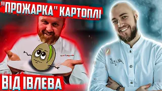 Смажена картопля від топ шефа Івлєва! Професійний огляд їжі від шеф кухаря