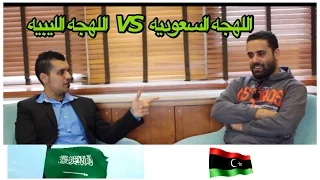 تحدي اللهجات : السعوديه ضد ليبيا Accent Challenge : Libya VS Saudi
