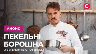 ПРЕМ'ЄРА нового проєкту! – Пекельні борошна з Євгеном Клопотенком. Дивіться з 25 березня на СТБ