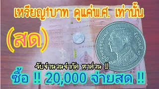 ซื้อด่วน !! เหรียญ1บาท ดูแค่พ.ศ. รับจำนวนจำกัด(สด)