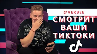 VERBEE смотрит TIKTOK на свои ПЕСНИ || "У МЕНЯ ГНИЁТ МОЗГ ОТ TIKTOK"