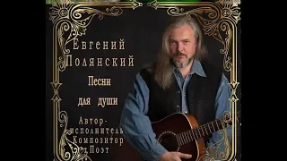 Евгений Полянский. Для милых дам.