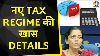 Budget 2023 | नए Tax Regime पर क्या है FM Nirmala Sitharaman का कहना? जानें विस्तार से | Rahul Joshi