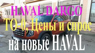 Haval Dargo, ТО-0, цены и спрос на Haval, антикор/антишум днища