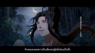 [THAISUB] 葬仙 (กลบฝังเซียน) | ปรมาจารย์ลัทธิมาร 魔道祖师 |