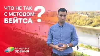 Что не так с методом Бейтса