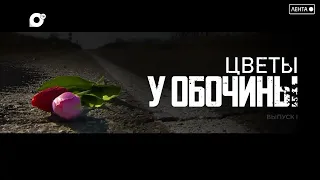 29 октября в 19:00 смотрите на телеканале ЛЕНТА уникальный проект  «Цветы у обочины»