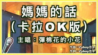 媽媽的話(女生版) - 彈棉花的小花 🎤【Karaoke 拼音字幕伴奏】純音樂卡拉OK｜拼音歌詞 (Chinese/Pinyin)『童年的夢境可笑的 就像是烏雲隱藏著...而我依然是一個篝火者』