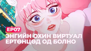 🍭 EP07-🌸ЭНГИЙН ОХИН ВИРТУАЛ ЕРТӨНЦӨД ОД БОЛНО