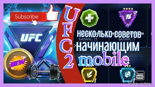 ufc2 mobile: Несколько советов по игре!!!