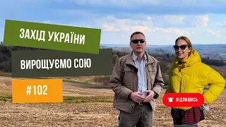 #102 Сільське господарство на Заході Україні, особливості вирощування сої 🌱
