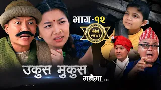 Ukus Mukus Manaima ll Ep-12 ll Aug 19, 2022 ll Dilip Tamang ll Bedana Raill Sohan Thapa Murti