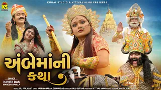 અંબેમાંની કથા । Ambe Mani Katha | Ambe maa Tele Flim | Kavita Das | Mahesh Savala | Ambe Mani Varta