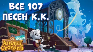 ВСЕ 107 песен К.К. Слайдера (Энимал Кроссинг: Новые Горизонты) / All 107 songs K.K. Slider in ACNH