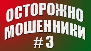 МОШЕННИКИ Схема обмана 2020 Развод пенсионеров на деньги ОБМАН ОСТОРОЖНО МОШЕННИКИ #3