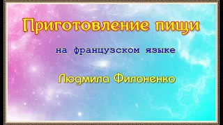 Приготовление пищи на французском языке