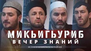 МИКЬИГЬУРИБ ТIОБИТIАРАБ МАДЖЛИС "ВЕЧЕР ЗНАНИЙ" 2023c.