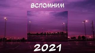 ВСПОМНИМ ВМЕСТЕ 2021 | ПЕСНИ ОТ КОТОРЫХ НАХЛЫНУТ ВОСПОМИНАНИЯ | НОСТАЛЬГИЯ ТРЕКОВ | ТОП МУЗЫКА 2021!