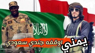 يمني في نقطة تفتيش سعودية ونقاشه مع جندي سعودي 💙.